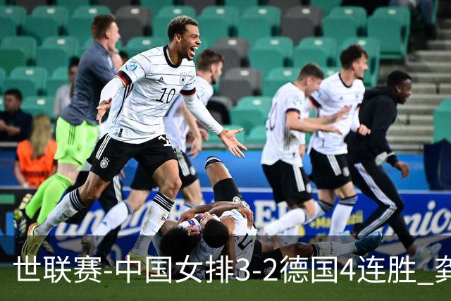 世联赛-中国女排3-2德国4连胜 龚翔宇夺赛点庄宇珊27分
