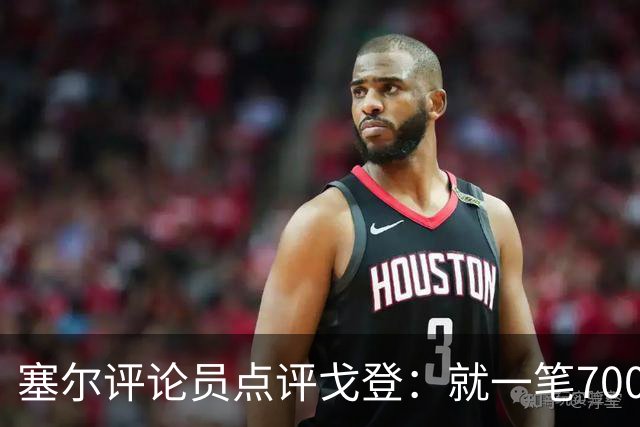 塞尔评论员点评戈登：就一笔7000万欧的引援来说，这表现还不够